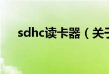 sdhc讀卡器（關(guān)于sdhc讀卡器的介紹）