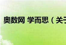奧數(shù)網(wǎng) 學(xué)而思（關(guān)于奧數(shù)網(wǎng) 學(xué)而思的介紹）
