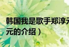 韓國我是歌手鄭淳元（關(guān)于韓國我是歌手鄭淳元的介紹）