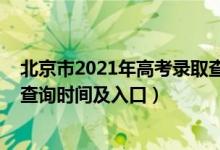 北京市2021年高考錄取查詢（2022北京高考志愿檔案狀態(tài)查詢時(shí)間及入口）