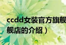 ccdd女裝官方旗艦店（關于ccdd女裝官方旗艦店的介紹）
