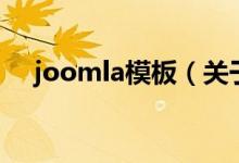 joomla模板（關(guān)于joomla模板的介紹）