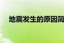 地震發(fā)生的原因簡(jiǎn)短（地震發(fā)生的原因）