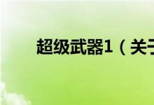 超級武器1（關(guān)于超級武器1的介紹）