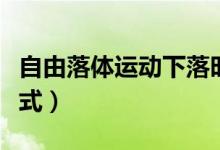 自由落體運(yùn)動(dòng)下落時(shí)間公式（自由落體時(shí)間公式）