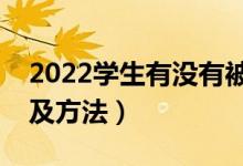 2022學(xué)生有沒有被錄取從哪查詢（查詢地址及方法）