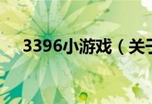 3396小游戲（關(guān)于3396小游戲的介紹）
