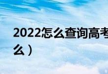 2022怎么查詢高考錄取狀態(tài)（查詢方法是什么）