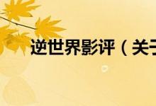 逆世界影評(píng)（關(guān)于逆世界影評(píng)的介紹）