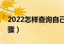 2022怎樣查詢自己是否被投檔（查詢方法步驟）