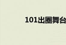 101出圈舞臺(tái)（101出道名單）