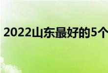 2022山東最好的5個(gè)二本大學(xué)（哪些學(xué)校好）