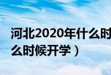 河北2020年什么時(shí)候放暑假（河北2020年什么時(shí)候開學(xué)）
