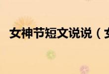 女神節(jié)短文說說（女神節(jié)說說的經(jīng)典話語）