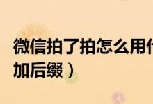 微信拍了拍怎么用什么意思（微信拍了拍怎么加后綴）