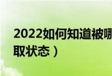 2022如何知道被哪所大學(xué)錄取（怎樣查詢錄取狀態(tài)）