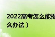 2022高考怎么能提前知道是否被錄取（有什么辦法）