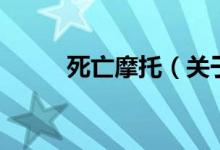 死亡摩托（關(guān)于死亡摩托的介紹）