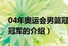 04年奧運會男籃冠軍（關(guān)于04年奧運會男籃冠軍的介紹）