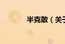 半克散（關(guān)于半克散的介紹）