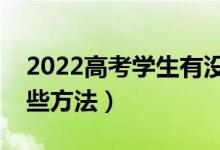 2022高考學(xué)生有沒有被錄取從哪查詢（有哪些方法）