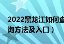 2022黑龍江如何查詢高考志愿檔案狀態(tài)（查詢方法及入口）