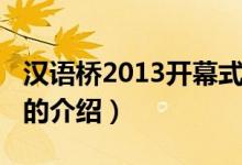 漢語(yǔ)橋2013開(kāi)幕式（關(guān)于漢語(yǔ)橋2013開(kāi)幕式的介紹）