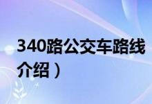 340路公交車路線（關(guān)于340路公交車路線的介紹）