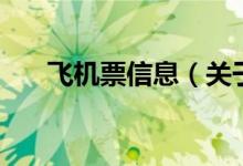 飛機(jī)票信息（關(guān)于飛機(jī)票信息的介紹）