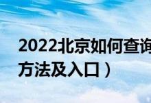 2022北京如何查詢高考志愿檔案狀態(tài)（查詢方法及入口）