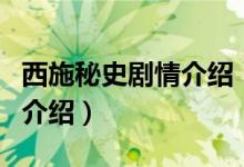 西施秘史劇情介紹（關于西施秘史劇情介紹的介紹）