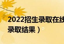 2022招生錄取在線查詢的方法（具體怎么查錄取結(jié)果）