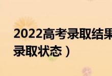 2022高考錄取結(jié)果什么時(shí)候能查到（如何看錄取狀態(tài)）