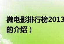 微電影排行榜2013（關(guān)于微電影排行榜2013的介紹）