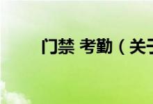 門禁 考勤（關(guān)于門禁 考勤的介紹）