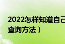 2022怎樣知道自己沒有被錄?。ㄤ浫〗Y(jié)果的查詢方法）