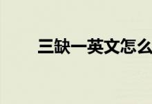 三缺一英文怎么說(shuō)（三缺一什么梗）