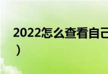 2022怎么查看自己的高考錄取狀態(tài)（去哪看）