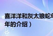 喜洋洋和灰太狼蛇年（關(guān)于喜洋洋和灰太狼蛇年的介紹）