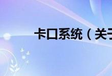 卡口系統(tǒng)（關于卡口系統(tǒng)的介紹）