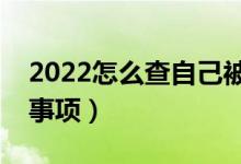 2022怎么查自己被錄取了（查詢(xún)方法及注意事項(xiàng)）