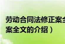 勞動合同法修正案全文（關于勞動合同法修正案全文的介紹）