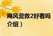 颶風(fēng)營救2好看嗎（關(guān)于颶風(fēng)營救2好看嗎的介紹）