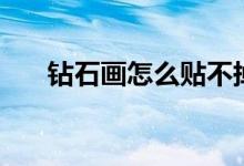 鉆石畫(huà)怎么貼不掉鉆（鉆石畫(huà)怎么貼）