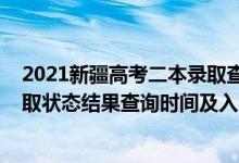 2021新疆高考二本錄取查詢(xún)時(shí)間（2022新疆高考各批次錄取狀態(tài)結(jié)果查詢(xún)時(shí)間及入口）