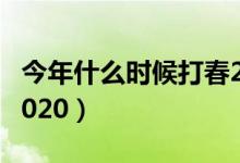 今年什么時(shí)候打春2019（今年什么時(shí)候打春2020）