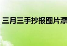 三月三手抄報圖片漂亮（三月三手抄報圖片）