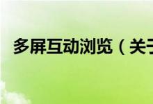 多屏互動(dòng)瀏覽（關(guān)于多屏互動(dòng)瀏覽的介紹）