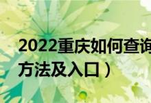2022重慶如何查詢高考志愿檔案狀態(tài)（查詢方法及入口）