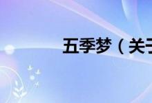 五季夢(關(guān)于五季夢的介紹)